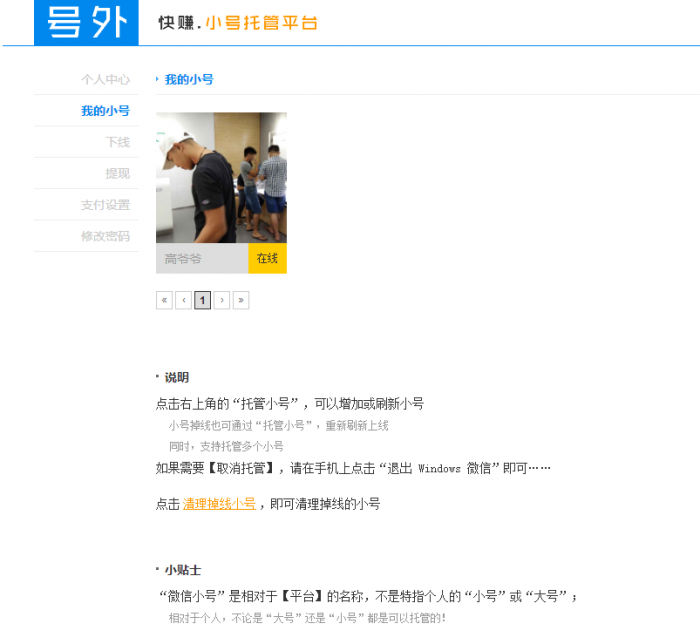 图片[1]-微信小号托管获取收益免费的赚钱平台-灵感源码社区