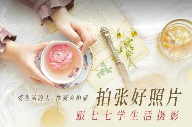 图片[1]-拍张好照片 跟七七学生活摄影-灵感源码社区