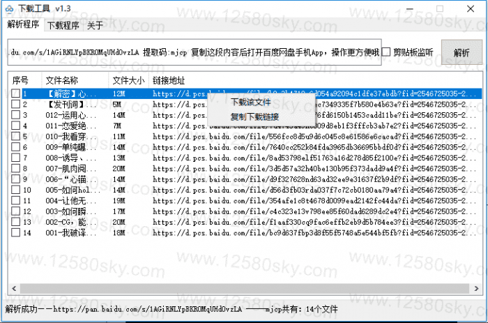 图片[1]-PC百度云免登陆不限速下载工具V1.3-灵感源码社区