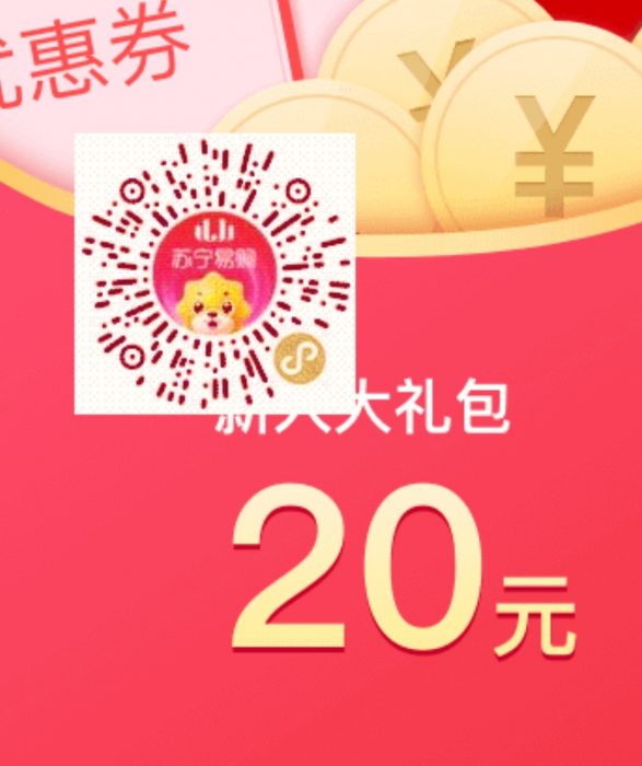 图片[2]-白撸苏宁易购鲁领20元无门槛优惠劵-灵感源码社区