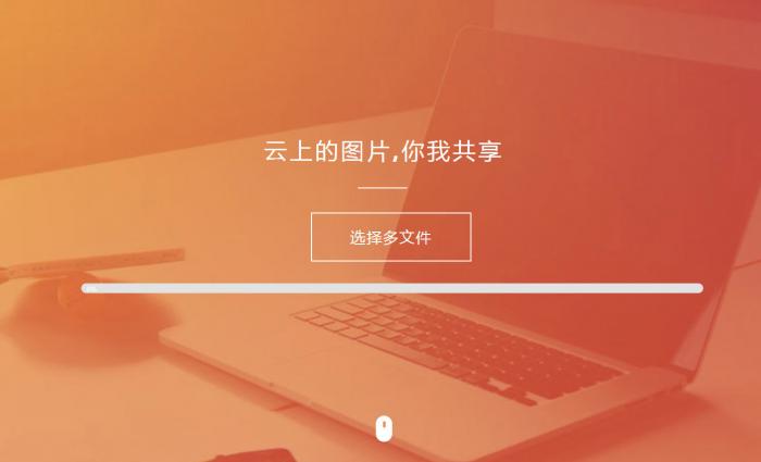 图片[1]-纯HTML图床源码扩展性超强-灵感源码社区