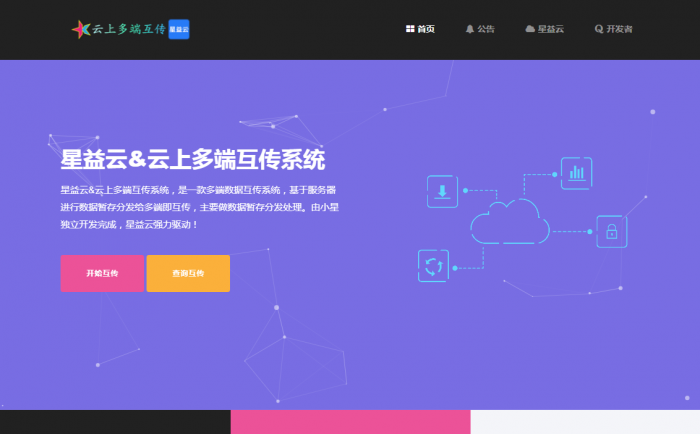 图片[1]-【完全开源免费】最新星益云-云上多端互传系统网站源码-灵感源码社区