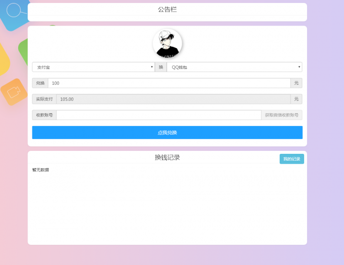 图片[3]-最新换钱系统全开源 支持对接任意支付接口-灵感源码社区