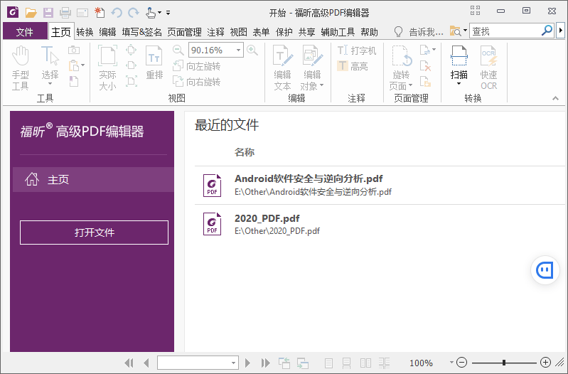 福昕PDF编辑器v10.1.4绿色版-灵感源码社区