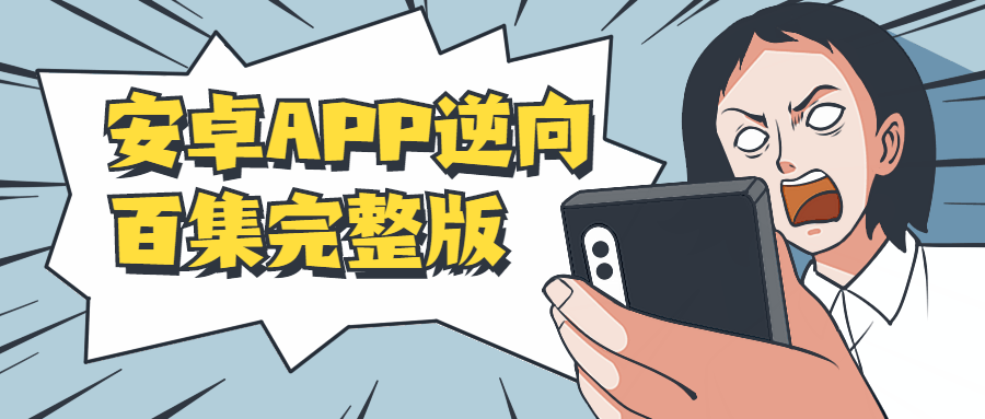 安卓APP逆向百集完整版-灵感源码社区