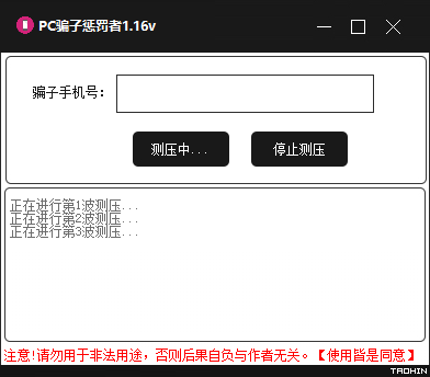 PC哄渣鸡工具v1.16 专治骗子/跑路狗-灵感源码社区