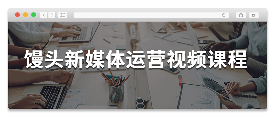 馒头新媒体运营视频课程-灵感源码社区