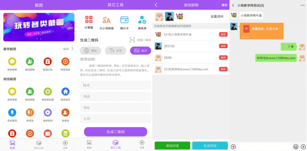 微商截图大师v5.4.7绿化高级版-灵感源码社区
