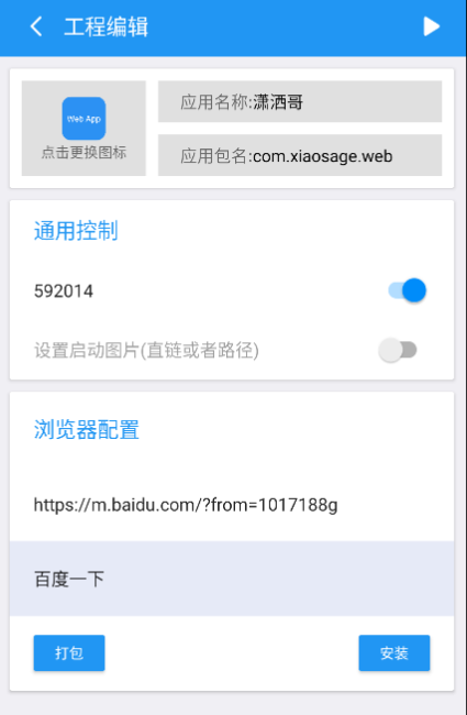 软件一键生成、网页变成软件可设置密码和启动图-灵感源码社区