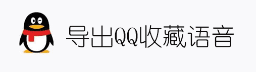 导出QQ收藏中的语音文件并转换为音频格式-灵感源码社区