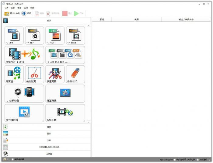 格式工厂v5.5.0去广告绿色版-灵感源码社区