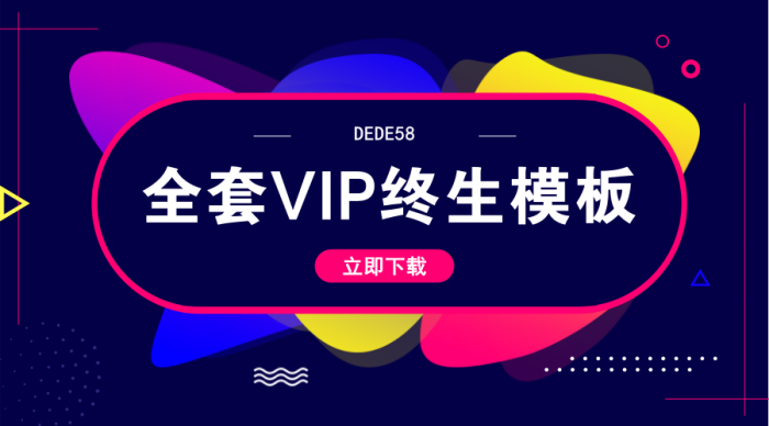 DEDE58织梦全套会员终身模板-灵感源码社区