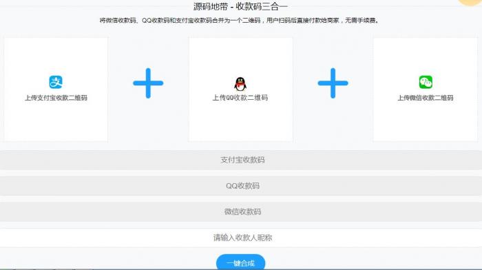 微信支付宝QQ二维码三合一制作程序源码-灵感源码社区