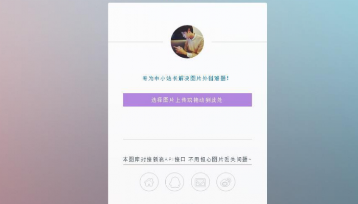 只有14KB大小的新浪图床源码-灵感源码社区