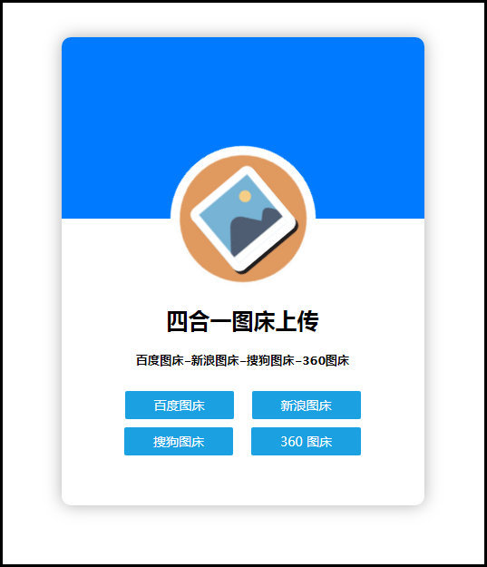 四合一图床上传单网页版HTML源码-灵感源码社区