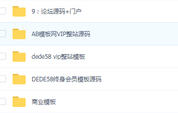 1000套织梦商业模板源码，会员模板源码，AB模板网vip整站源码-灵感源码社区