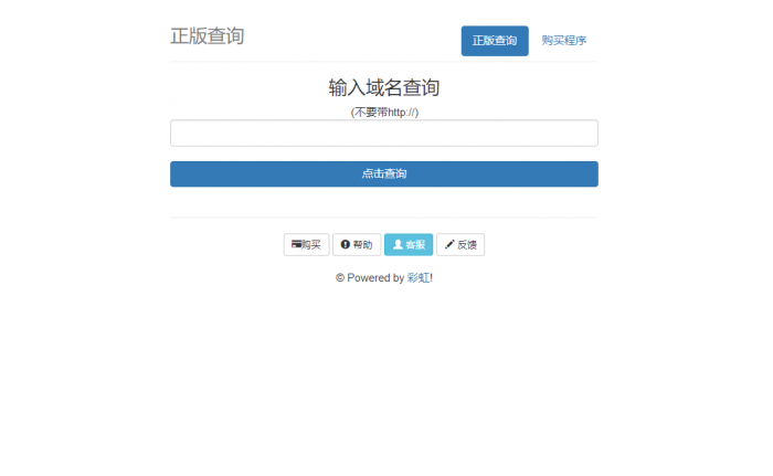 价值80元彩虹域名授权系统-灵感源码社区
