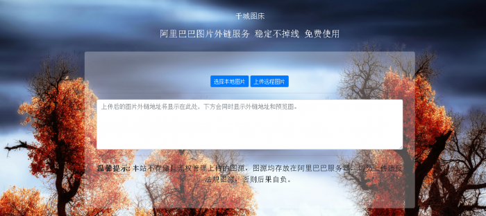 阿里巴巴在线图床HTML源码-灵感源码社区