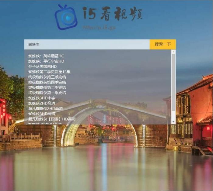 影视电影视频搜索播放器PHP源码-灵感源码社区