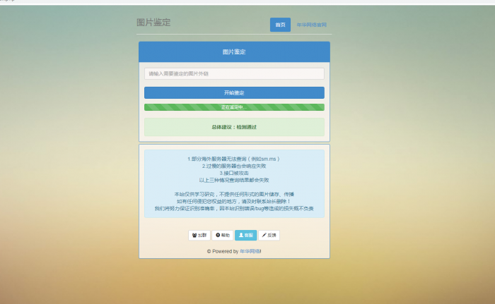 年华网络图片鉴定网站PHP源码-灵感源码社区