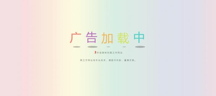 网站动态广告链接安全检测跳转html源码-灵感源码社区