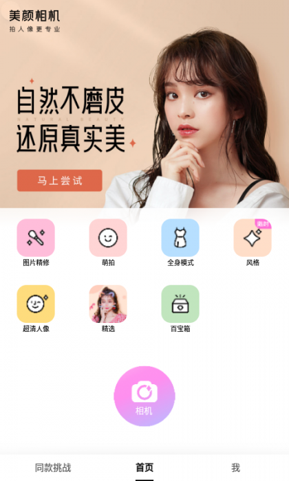 安卓美颜相机免登录 解锁VIP版-灵感源码社区
