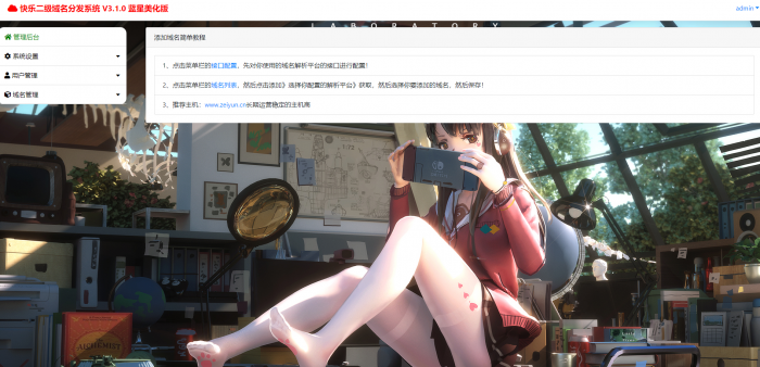 最新二级域名分发美化版V3.1.0源码 附搭建教程-灵感源码社区