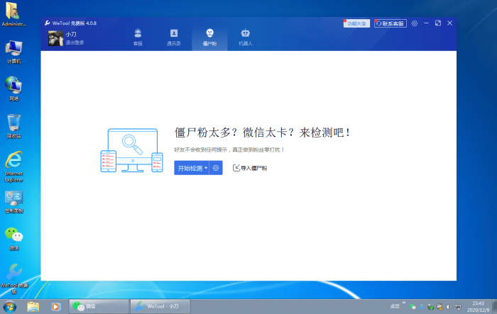 僵尸粉清理WeTool v4.0.8-灵感源码社区