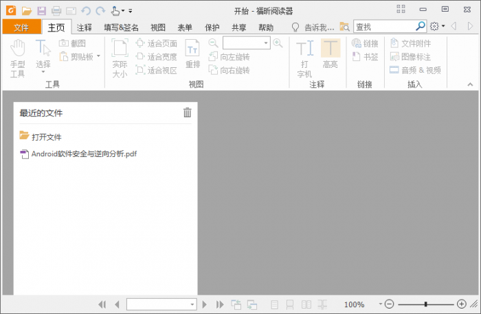 福昕PDF阅读器v10.1.1绿色版-灵感源码社区