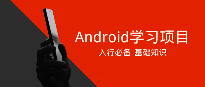 Android学习项目入行必备-灵感源码社区