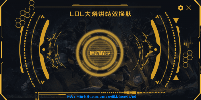 LOL大烧饼换肤工具V4.7 永久免费使用-灵感源码社区