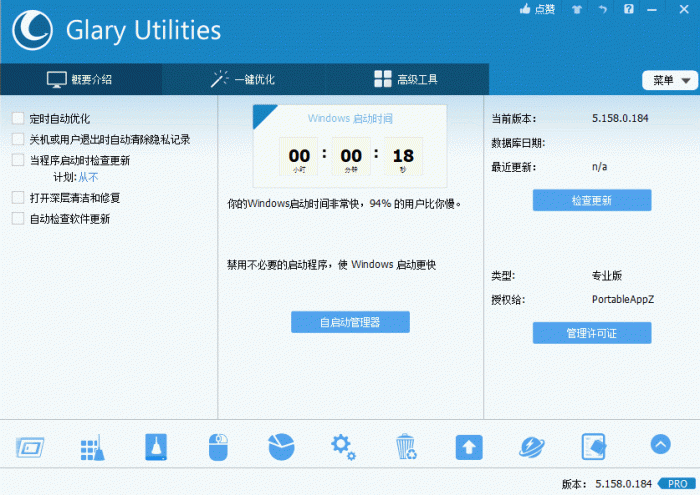 电脑优化解决方案Glary Utilities v5.158.0.184-灵感源码社区