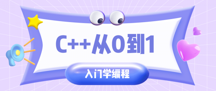 C++从0到1入门学编程-灵感源码社区