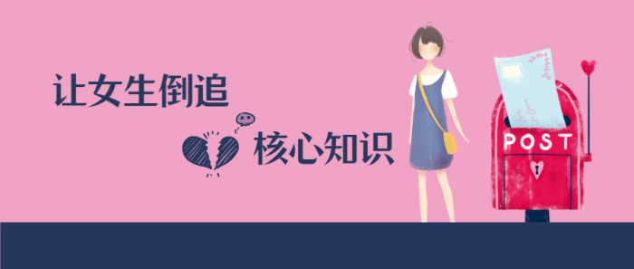 极速让女生倒追的核心知识点-灵感源码社区