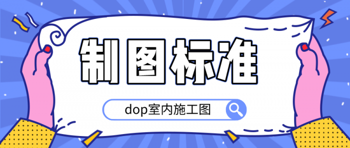 dop室内施工图制图标准-灵感源码社区