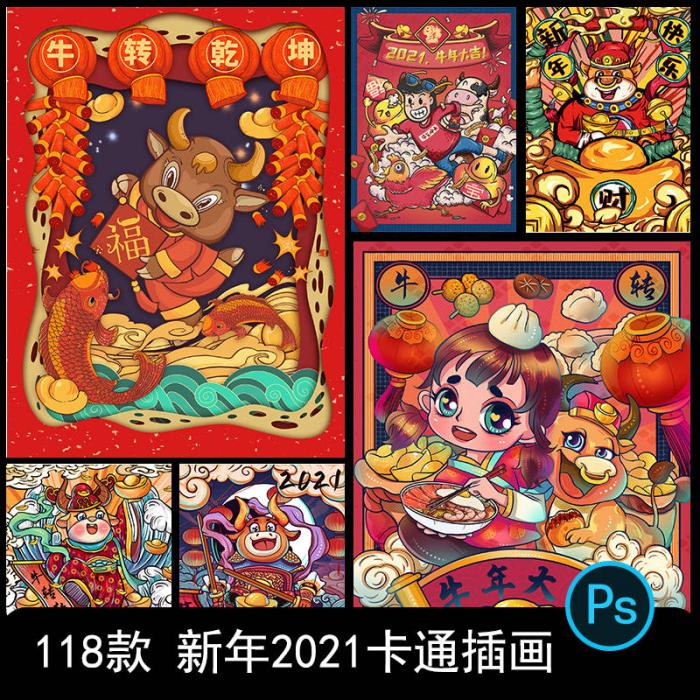 卡通手绘春节新年2021牛年国潮设计素材PSD源码-灵感源码社区