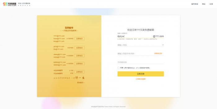 推荐 新111.com完美邮箱价值68元靓号免费注册-灵感源码社区