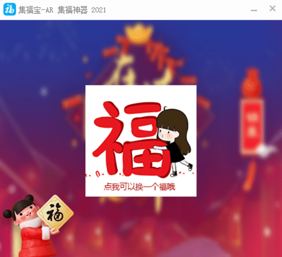 集福宝- 支付宝 集福神器 2021-灵感源码社区