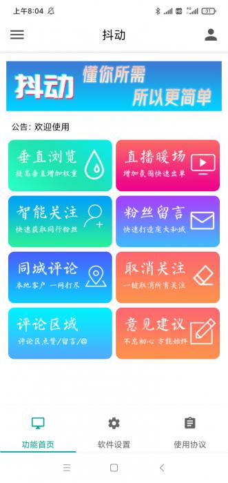 抖动-抖音营销神器--抖+更新版-超级引流神器-破解版-灵感源码社区