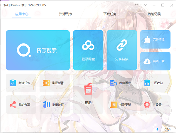 QwQDown(百度网盘无限制下载)v3.3.4 绿色版下载-灵感源码社区