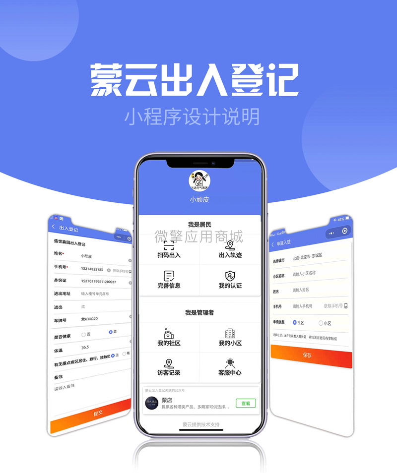 社区出入登记1.0.53完整安装包+小程序前端-灵感源码社区