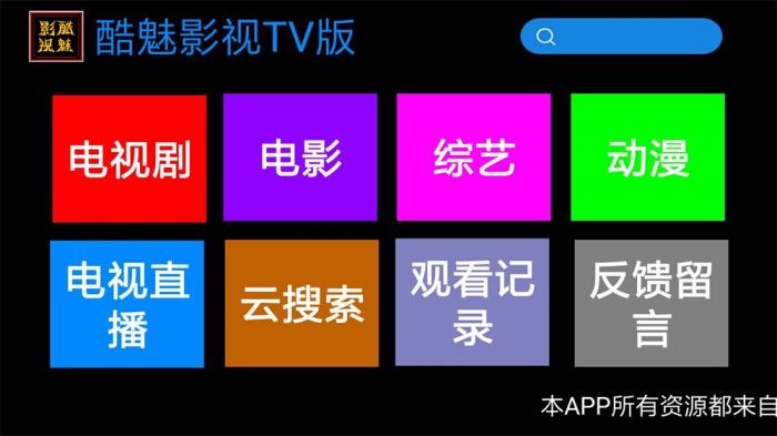 酷魅影视TV v1.2.0 免费无广告-灵感源码社区