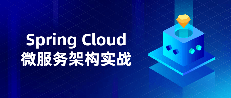 Spring Cloud微服务架构实战-灵感源码社区