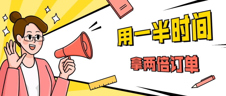 销售技巧：用一半时间拿两倍订单-灵感源码社区