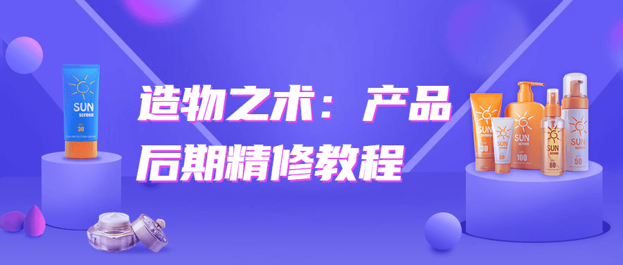 造物之术：产品后期精修教程-灵感源码社区