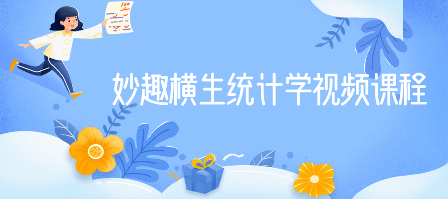 妙趣横生统计学视频课程-灵感源码社区