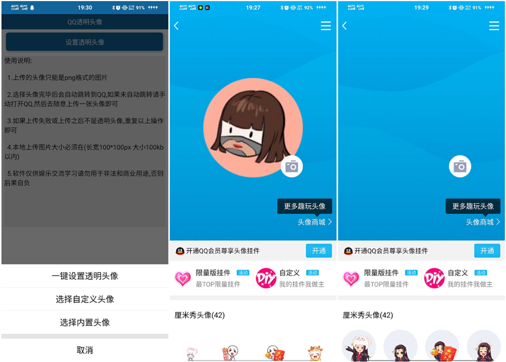 安卓QQ透明头像 免QQ会员-灵感源码社区