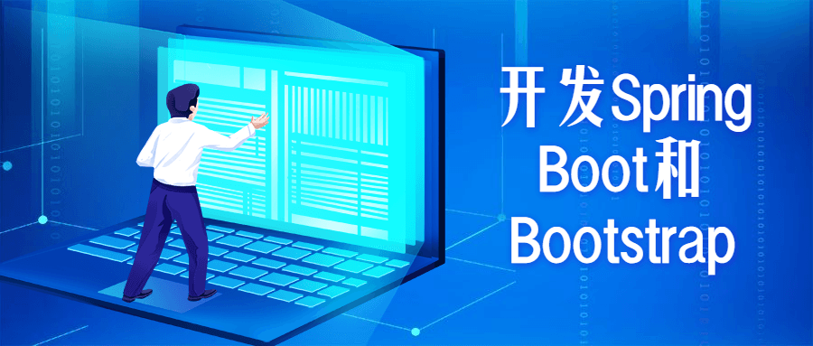 开发Spring Boot和Bootstrap-灵感源码社区
