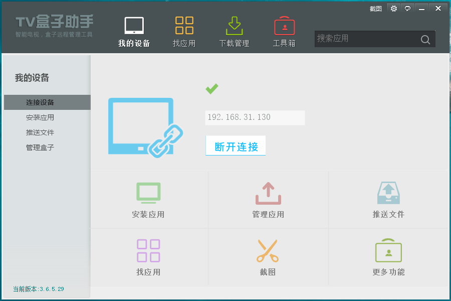 TV盒子助手PC版v3.6.5.29-灵感源码社区
