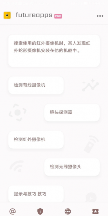 隐藏式摄像机探测器金futureapps Pro 14.0-灵感源码社区